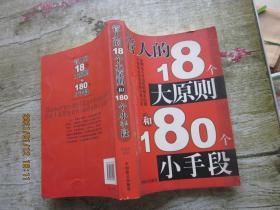 管人的18个大原则和180个小手段