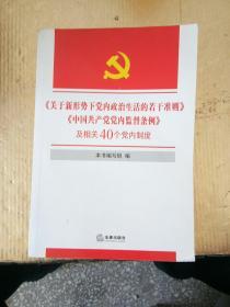 《关于新形势下党内政治生活的若干准则》《中国共产党党内监督条例》及相关40个党内制度