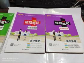 学霸错题笔记：高中化学（漫画图解 高一至高三）漫画解题+高效训练   2本合售   下书口少许受潮