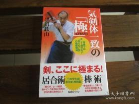 日文原版 気剣体一致の「極」〈新装改訂版〉常識では決して届かない“見えない技"の極限領域 黒田鉄山