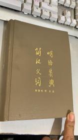 简明汉语义类词典（作者签赠本）