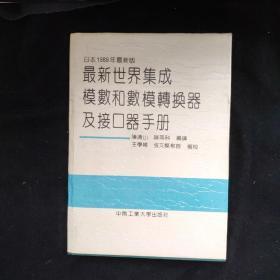 日本1989年最新版 最新世界集成模数和数模转换器及接口器手册