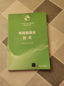 网络数据库技术/21世纪高职高专规划教材·网络专业系列