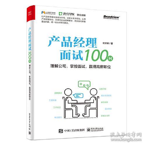 产品经理面试100问——理解公司,掌控面试,赢得高薪职位