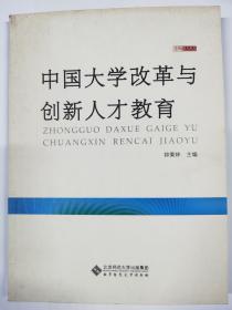 中国大学改革与创新人才教育