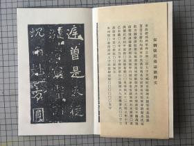 西东书房  南朝 《刘怀民墓志铭》 折装一函一册 附释文 全 1953年