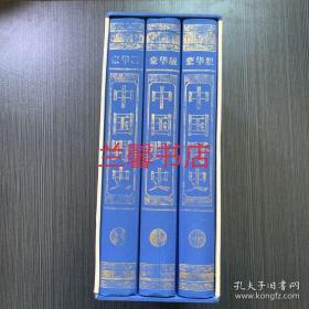 中国全史.豪华版：中国野史（上中下 布脊精装本 有函盒）