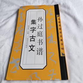 名碑名帖古文集字帖：孙过庭书谱集字古文（2009年一版一印）