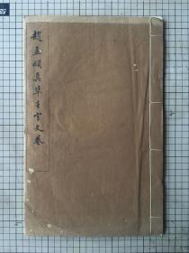 上海博物馆 珂罗版印 《赵孟頫真草千字文卷》8开一册全 1973年初版 500册