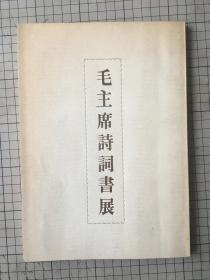 1972年朝日新闻社 《毛主席诗词书展图录》日本中国文化交流协会