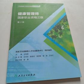 卫生健康行业职业技能培训教程：健康管理师·国家职业资格三级（第2版）