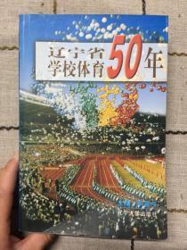 辽宁省学校体育50年