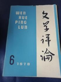 文学评论1978/2一6