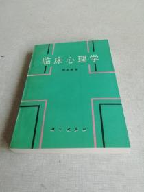 临床心理学