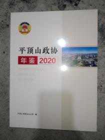 平顶山政协年鉴2020