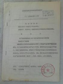 《云南省机械工业局机械工业产品管理的意见》二份  1971年11月4日