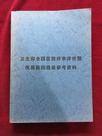 卫生部全国医院评审评价优质医院建设参考资料。