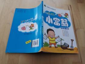 我是快乐小富翁：财商童话 书有破损 杨士兰 吉林人民出版社