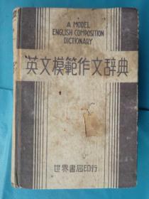 民国旧书：英文模范作文辞典（精装60开、1948年出版）