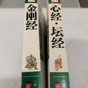 中国古典名著百部藏书：心经 坛经+金刚经（二本合售，全彩版，原价110元）