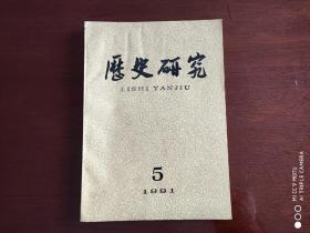 历史研究（双月刊）1991年第5期