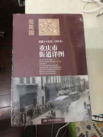 重庆市街道详图1946