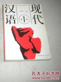 高等师范学校教学用书：现代汉语（全1册）