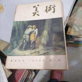 美术杂志1983一1，2，3，4，8，11