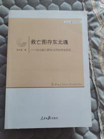 救亡图存东北魂：东北救亡群体与西安事变研究