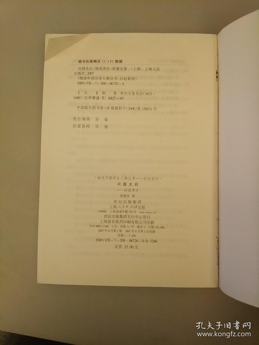 兴国太后：细说孝庄    库存书内页干净未翻阅    2021.1.13