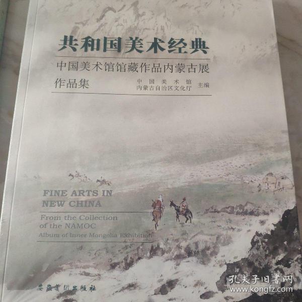 共和国美术经典：中国美术馆馆藏作品内蒙古展作品集