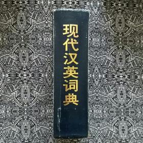 《现代汉英词典》