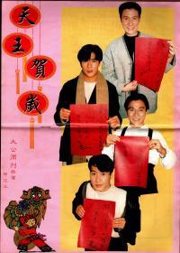 《大公周刊》1994年2月第19期 四大天王跨页海报