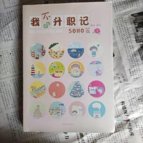 我不升职记：SOHO篇