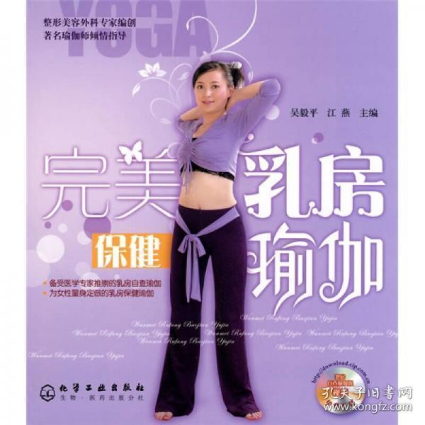 完美乳房保健瑜伽