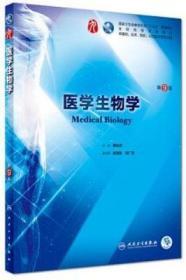医学生物学（第9版/本科临床/配增值）傅松滨 人民卫生出版社 9787117263443