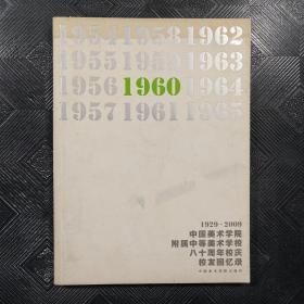 1929-2009 中国美术学院附属中等美术学校八十周年校庆校友回忆录 1960