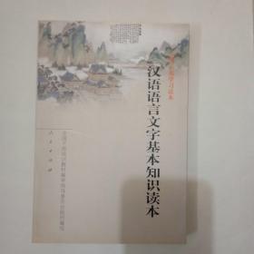 汉语语言文字基本知识读本——全国干部学习读本