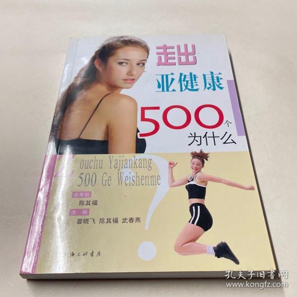 走出亚健康500个为什么