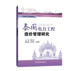 泰国电力工程造价管理研究