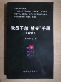 《党员干部“禁令”手册》【第5版】（小32开平装）九品