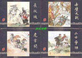 长坂坡、虎牢关、赤壁大战、二士争功（四册）·32开精装·未开封·三国演义故事·一版一印·七五折·绢版！