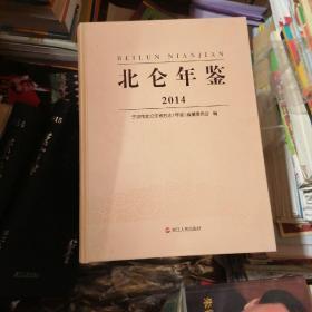 北仑年鉴2014