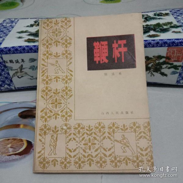 鞭杆(八五品)