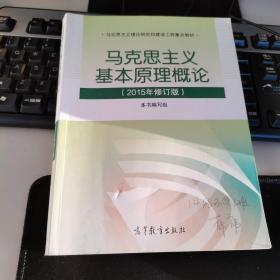 马克思主义基本原理概论：（2015年修订版）