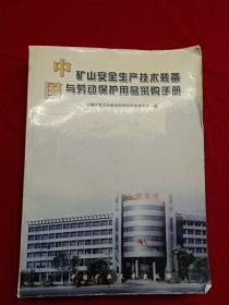 中国矿山安全生产技术装备与劳动保护用品采购手册