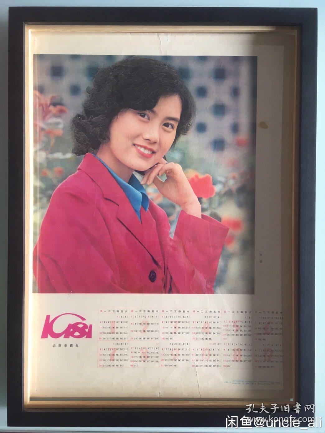 #每日一更# 1981年 女青年 怀旧年画挂历年历画装饰画品 品相如图 尺寸四开 全网络销售 喜欢的朋友不要错过