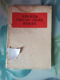 毛泽东同志论帝国主义和一切反动派都是纸老虎