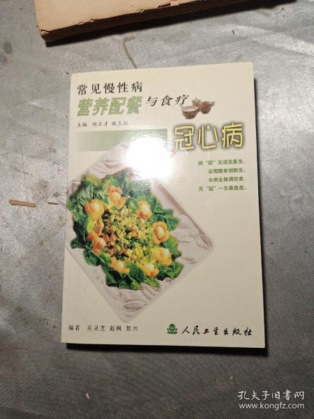 常见慢性病营养配餐与食疗·冠心病