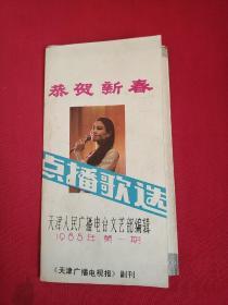 恭贺新春 点播歌选 创刊号（天津人民广播电台文艺部编辑 1985年第一期 ）《天津广播电视报副刊》